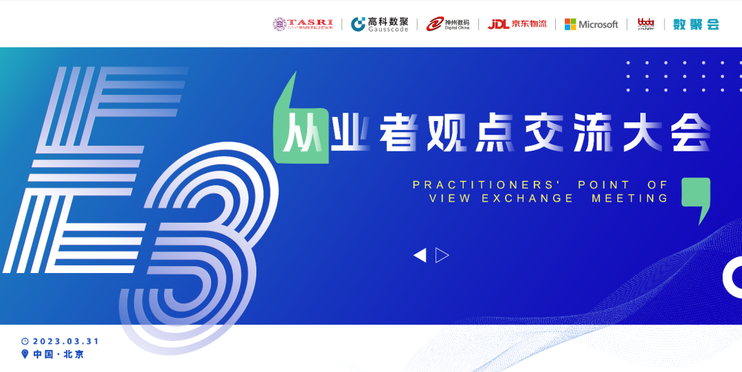 探索未来商业创新，共谋数智化开展 E3从业者观点研讨大会（北京站）圆满落幕！