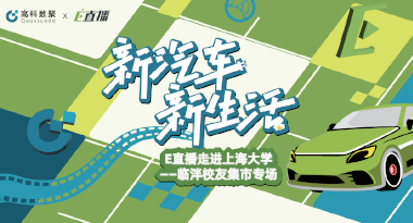 E直播“高校行”：上海大学站完美收官，新营销助力新汽车